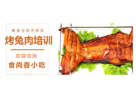 烤兔肉培训课程