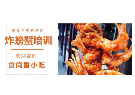 炸螃蟹培训
