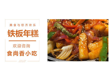 铁板年糕培训班