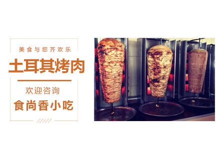 土耳其烤肉培训课程
