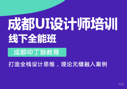 成都成都UI设计师培训线下全能班