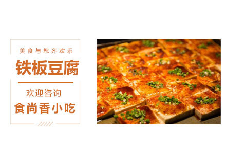 铁板豆腐培训班
