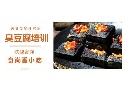臭豆腐培训课程