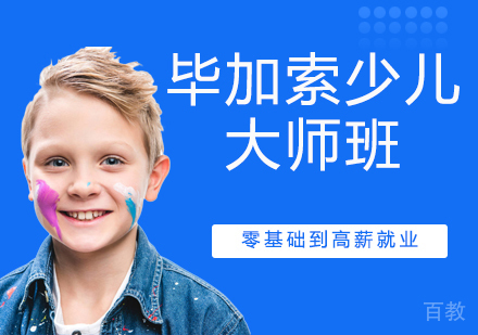 毕加索少儿大师班