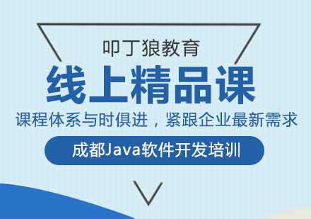 成都Java成都Java软件开发培训——线上精品课