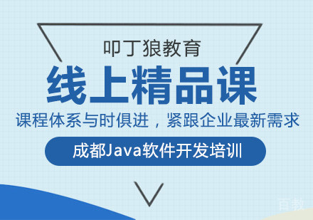 成都成都Java软件开发培训——线上精品课