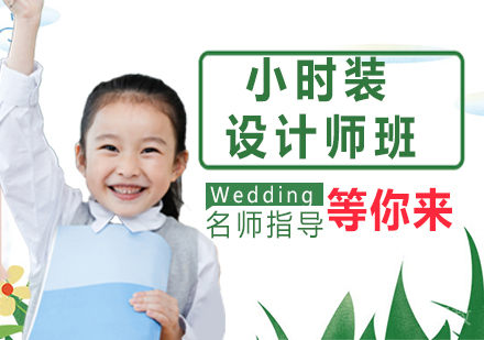 小时装设计师班