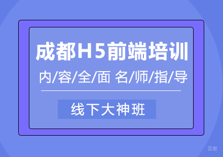 成都成都H5前端培训——线下大神班