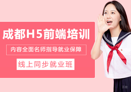 成都成都H5前端培训——线上同步班