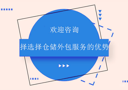 北京网页设计-为什么选择选择仓储外包服务呢