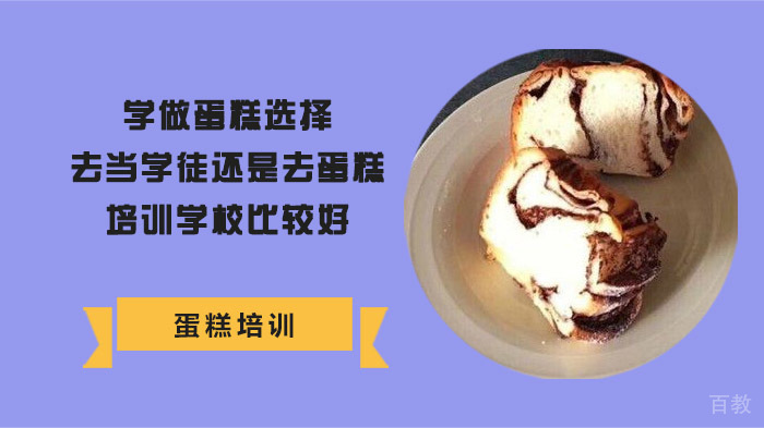 学做蛋糕选择去当学徒还是去蛋糕培训学校比较好