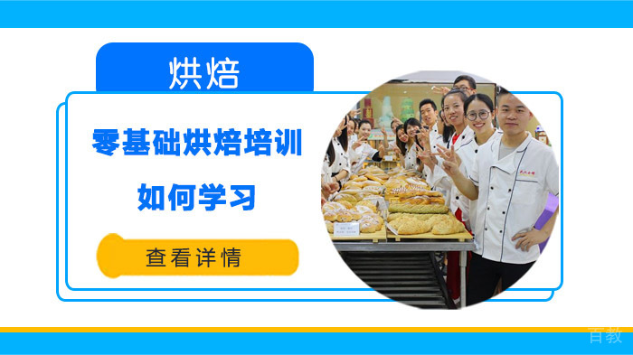 零基础烘焙培训如何学习