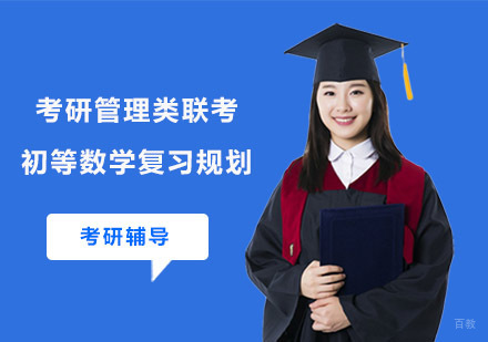考研管理类联考初等数学复习规划