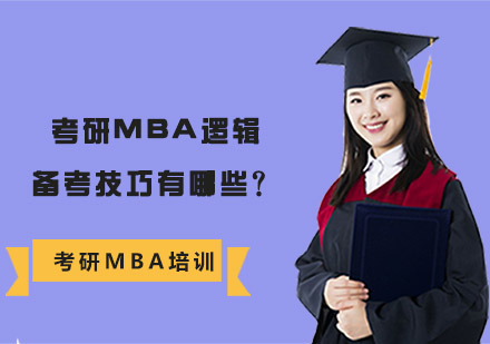 武漢-考研MBA邏輯備考技巧有哪些？