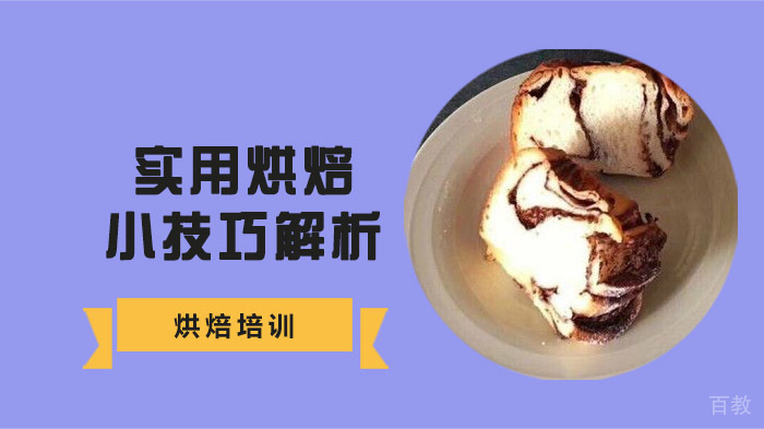 实用烘焙小技巧解析