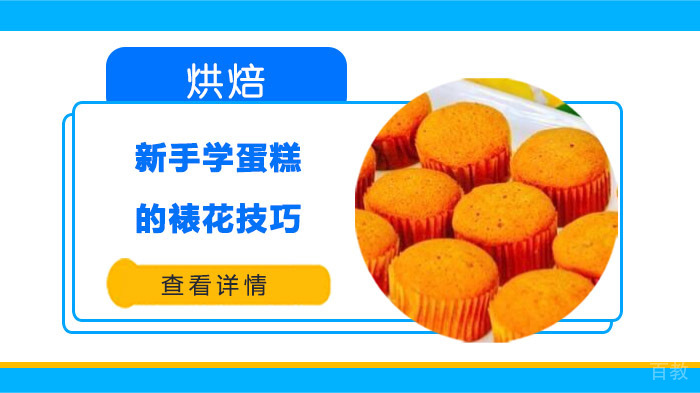 新手学蛋糕的裱花技巧