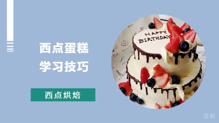 西点蛋糕学习技巧
