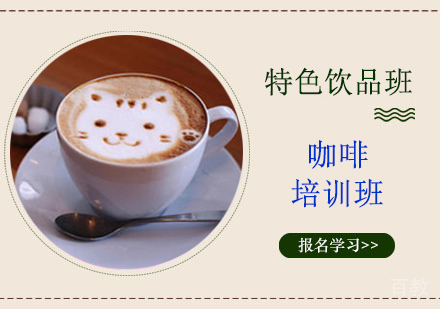 咖啡培训班