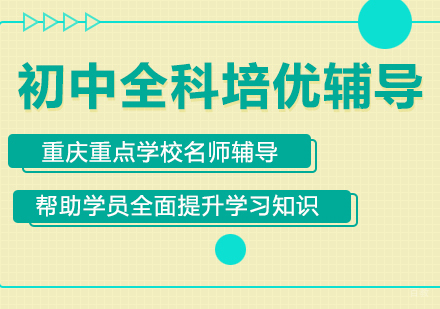 重庆初中全科培优辅导