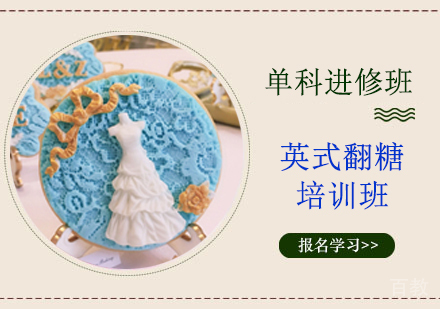 英式翻糖培训班