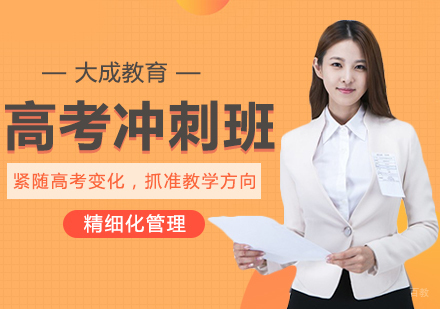 重庆高考冲刺班