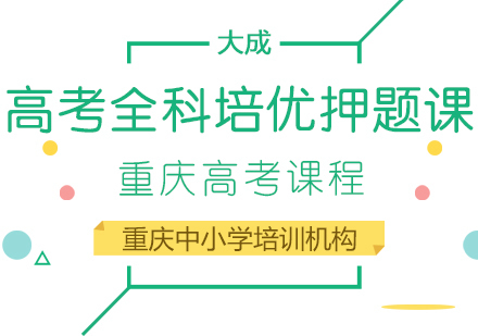 重庆高考全科培优课