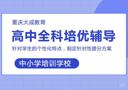 重庆高中全科培优辅导
