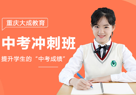 重庆中考冲刺班