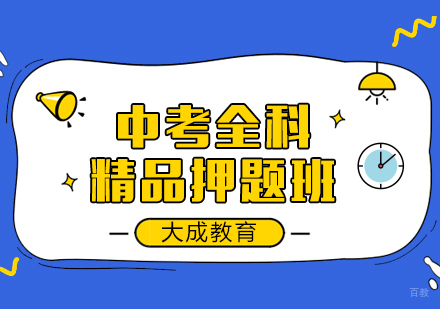重庆中考全科精品班