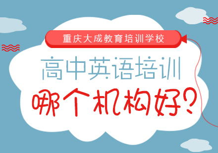 重庆高中辅导-高中英语培训哪个机构好？