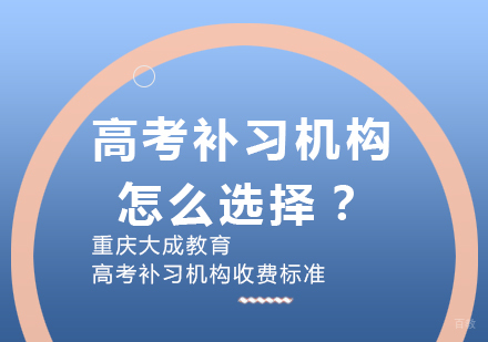 高考补习机构怎么选择？高考补习机构收费标准