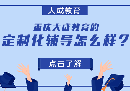 重庆高中辅导-重庆大成教育的定制化辅导怎么样？