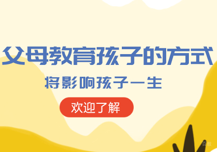父母教育孩子的方式，将影响孩子一生