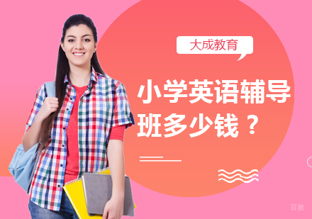 小学英语辅导班多少钱?