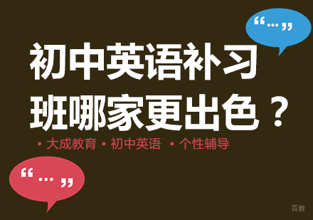 重庆-初中英语补习班哪家更出色？
