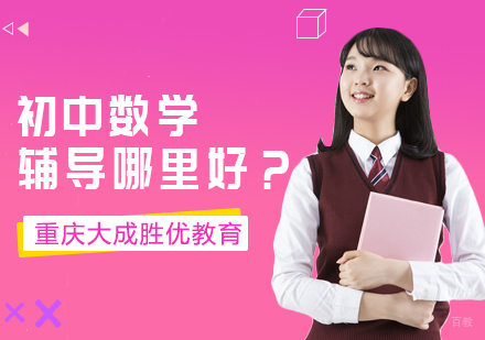 重庆-初中数学辅导哪里好？