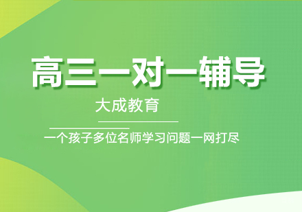 重庆高中辅导-选择高三一对一辅导有什么好处？