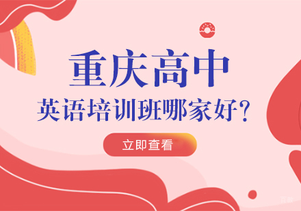 重庆高中辅导-重庆高中英语培训班哪家好？