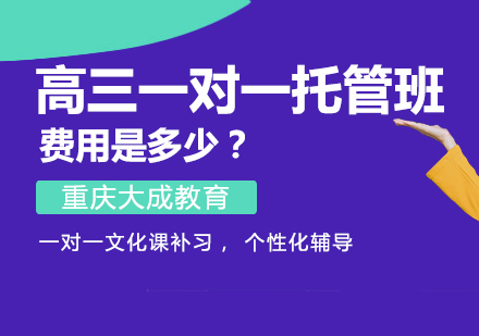 重庆高中辅导-高三一对一托管班费用是多少？
