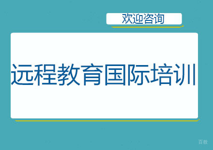 北京远程教育国际培训课程