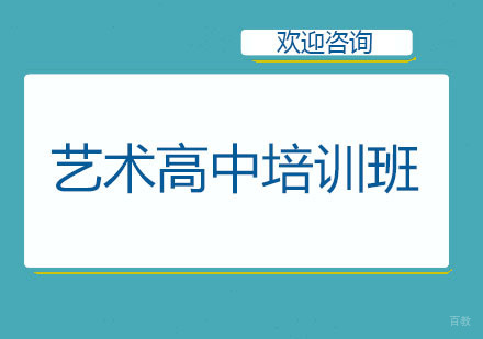 北京艺术高中培训班