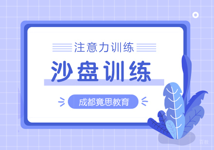 成都竞思教育_成都沙盘训练