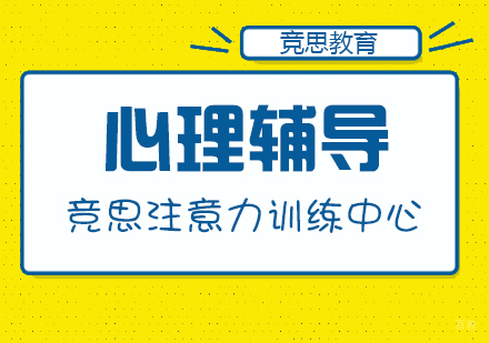 成都竞思教育_成都心理辅导