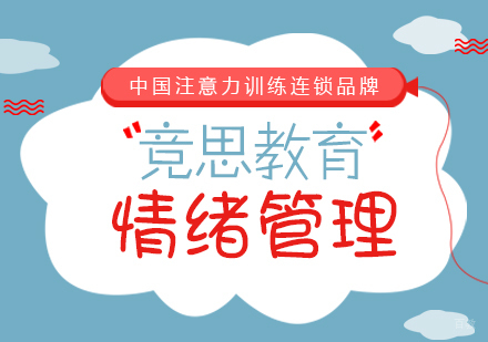 成都竞思教育_成都情绪管理
