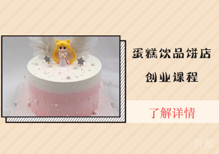 蛋糕饮品饼店创业课程