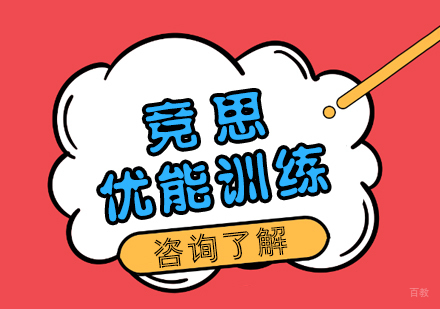 成都竞思教育_成都优能训练