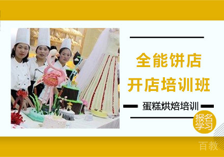 蛋糕烘焙全能饼店开店培训班