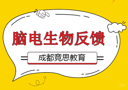 成都脑电生物反馈