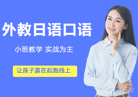外教日语口语