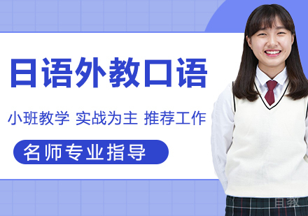 日语外教口语(季卡)
